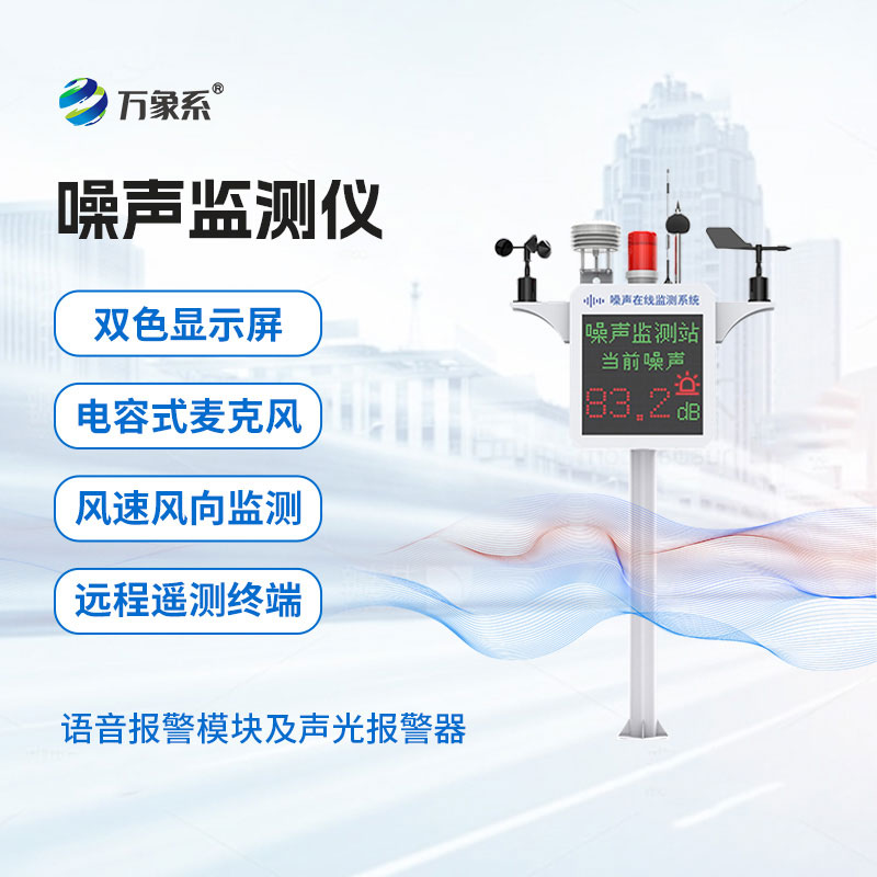 揚塵噪聲監測儀