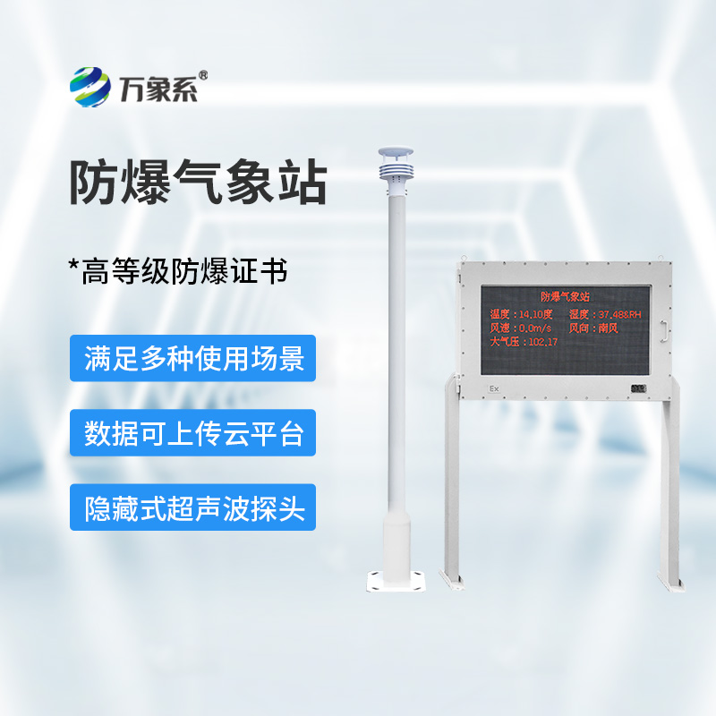 防爆氣象環境監測站