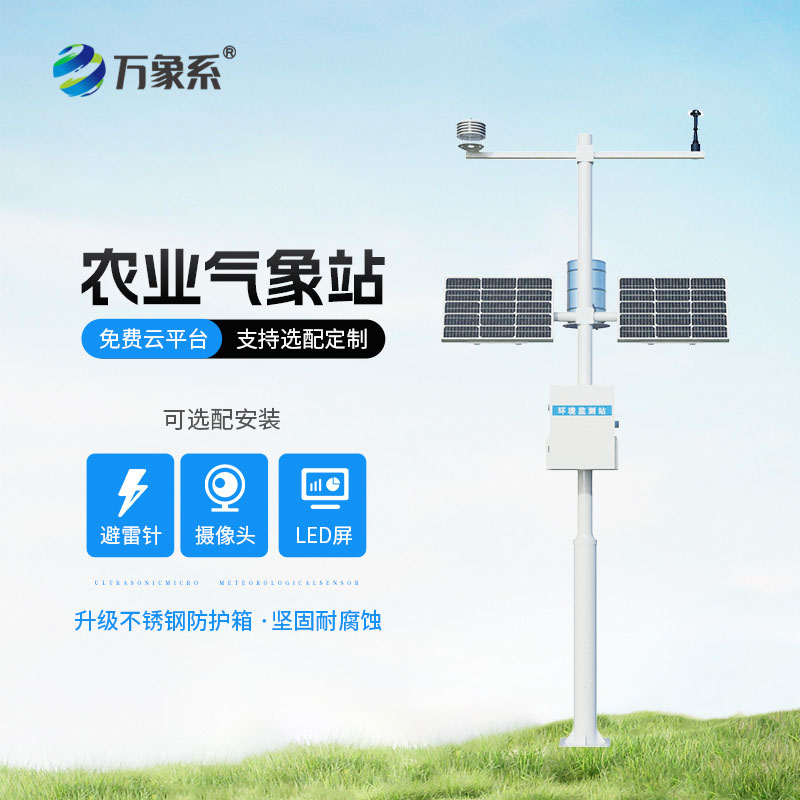 農(nóng)業(yè)氣象觀測(cè)站