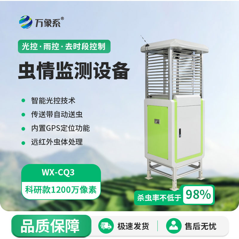 科研款蟲情測報燈