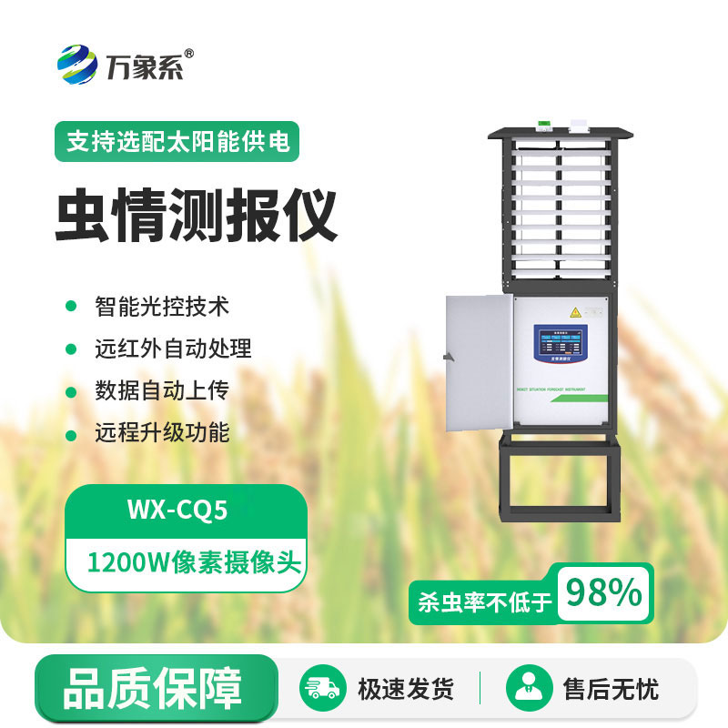 自動蟲情測報燈