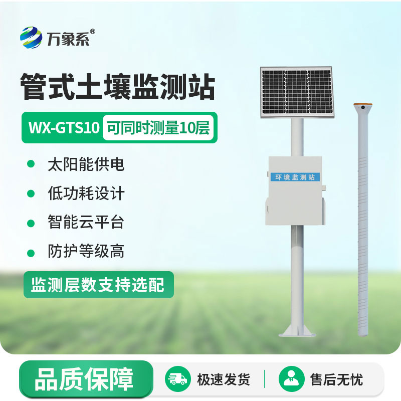 十層管式土壤墑情監測站