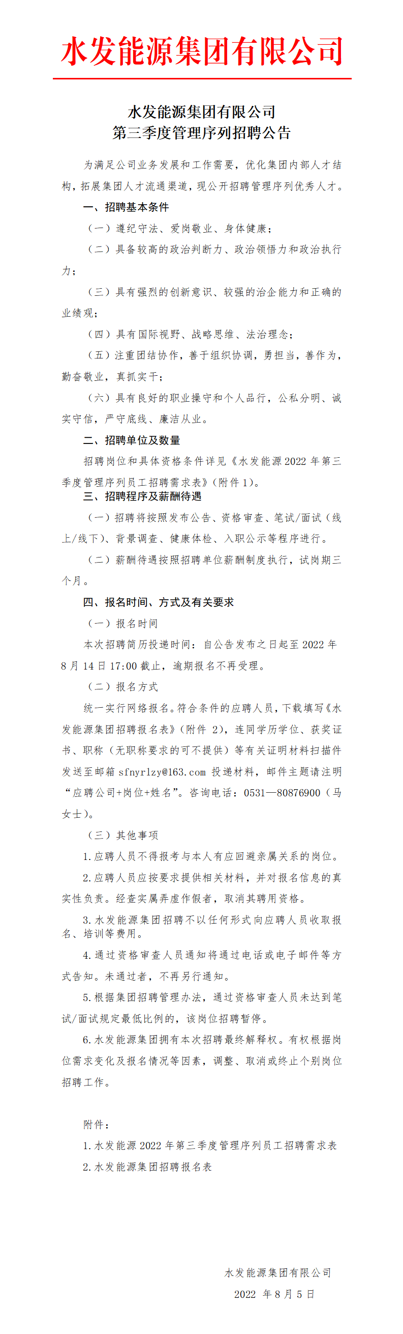 1659688982620190.png 水發能源集團有限公司第三季度管理序列招聘公告_01.png