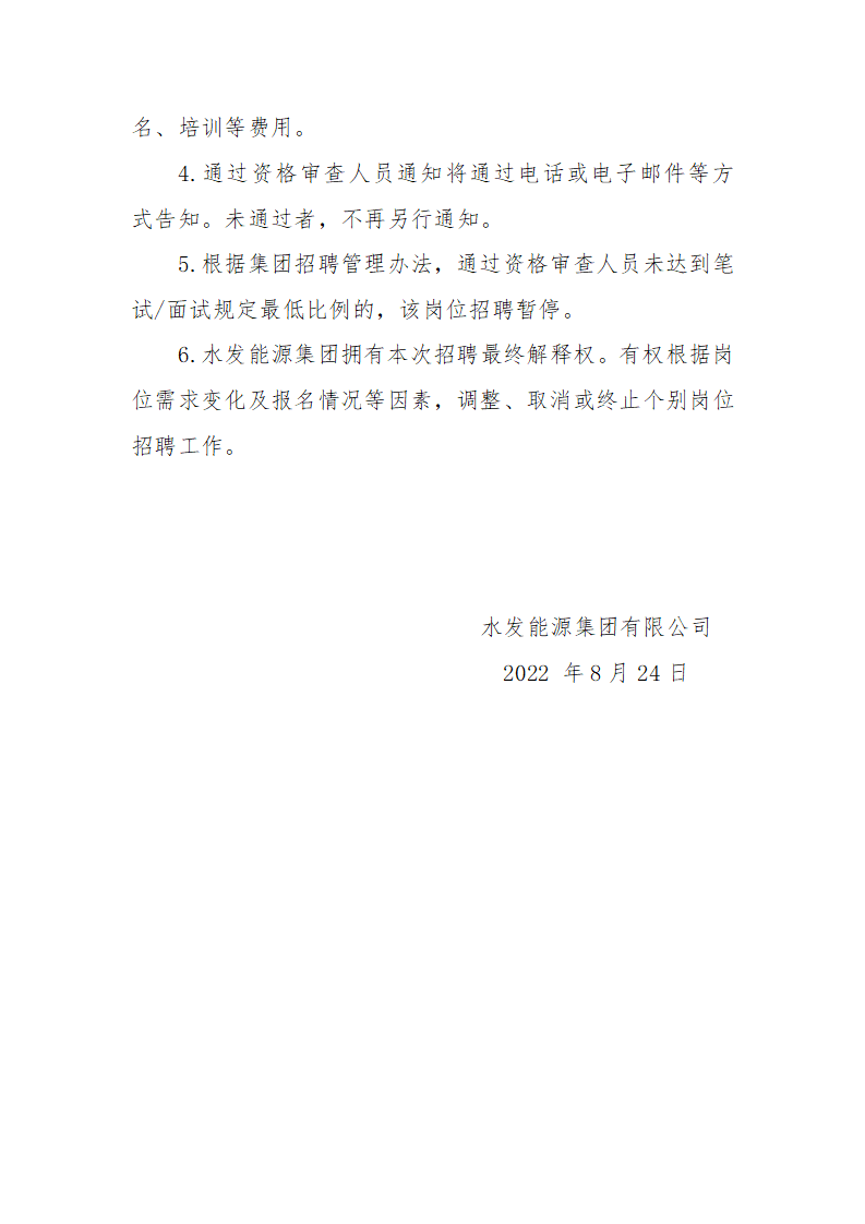 1661387319915148.png 水發能源集團有限公司第三季度管理序列招聘公告(二)_03.png
